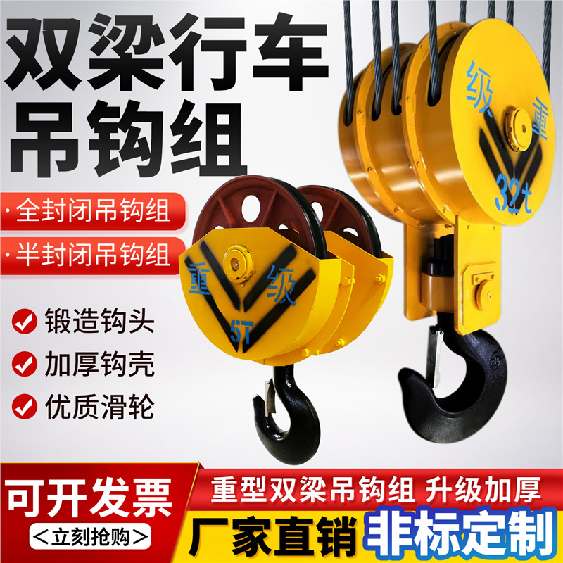 起重机龙门吊天车双梁行车吊钩组QD型定滑轮组半封全封闭下钩总成