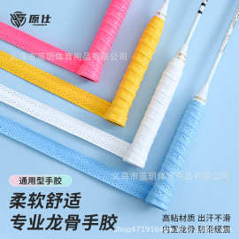 原仕龙骨手胶羽毛球拍手胶网球拍打孔透气吸汗带鱼竿防滑手柄绑带
