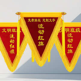 流动红旗三角旗锦旗公司颁奖创意卫生学校文明班级幼儿园一件工厂