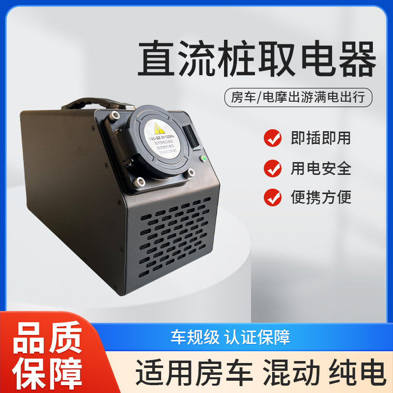 直流取电器新能源充电桩转换器国标快充转慢充交流380V转22垒德株