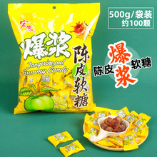 nx宏源爆浆陈皮软糖水果味夹心话梅软糖维C软糖商用招待儿童零食