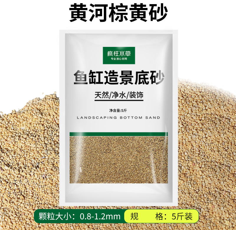 黄河棕黄砂【5斤装】0.8-1.2mm