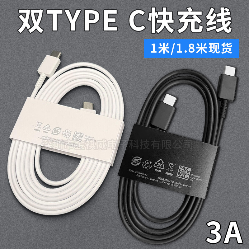 适用三星S22 S23Note20双TYPE-C快充数据线1.8米3A充电线EP-DW767