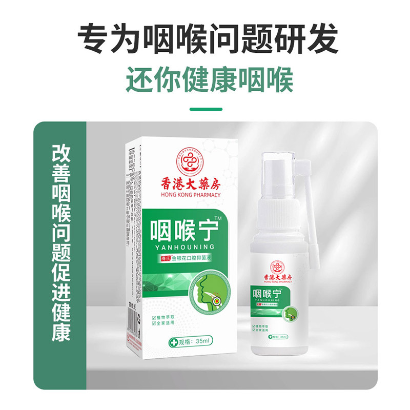Hong Kong Pharmacy Yanhou Ning Oral Antibacterial Spray Throat Spray Sore Throat Spray Manufacturer Wholesale