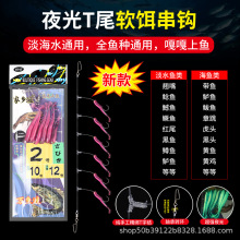 鱼皮钩天花板家乡渔T字节夜光鱼形串钩海钓船钓万鱼迷路亚万能饵