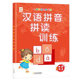 小学生汉语拼音拼读拼音字母表训练有声伴读学习教材假期强化训练