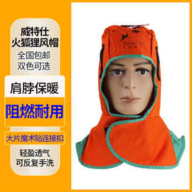 威特仕火狐狸风帽电焊阻燃帽防尘防飞溅帽子披肩帽套头帽23－6680