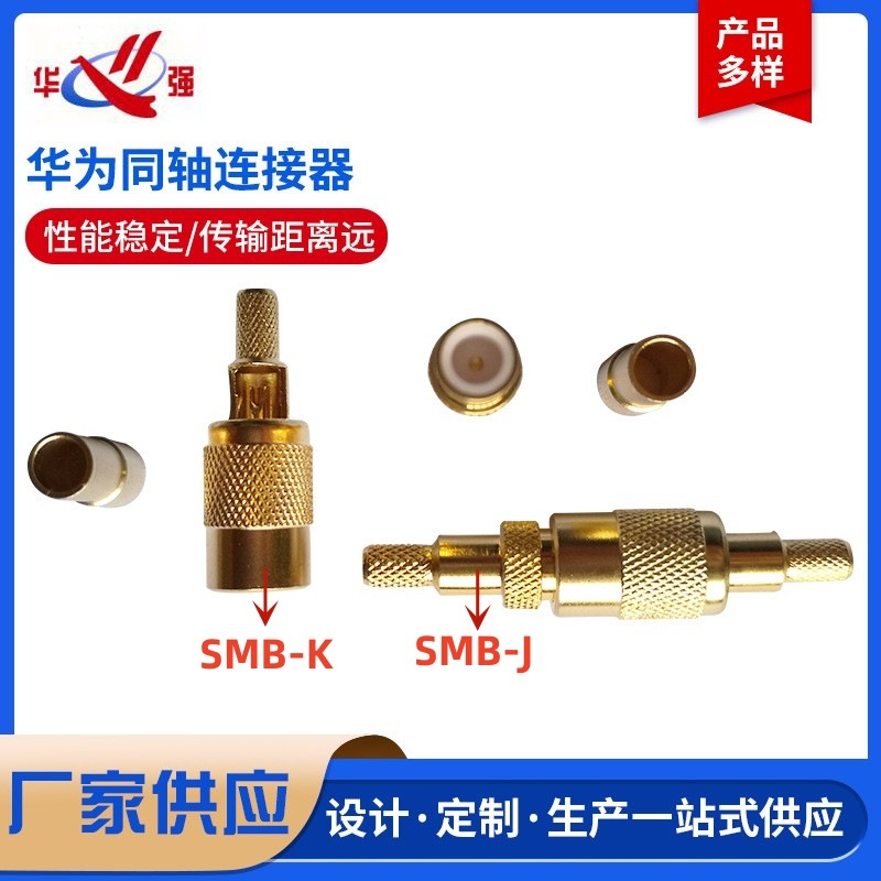 华为同轴连接器SMB-K-J-2-1同轴头SMB-2-2同轴电缆接头2M插头2兆