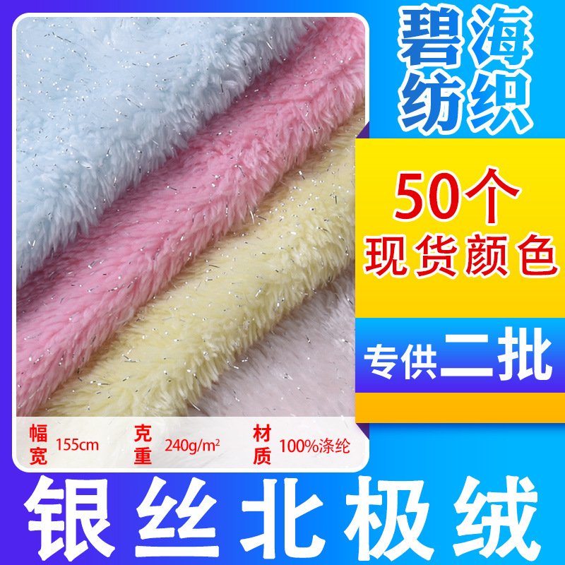 现货批发 银丝北极绒 纬编银葱衣服玩具面料