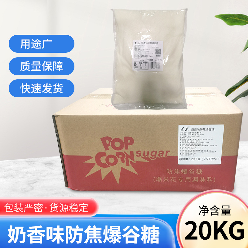 景乐奶香味防焦爆谷糖爆米花防焦糖奶油味牛奶味20KG 量大从优