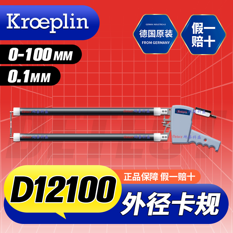 德国KROEPLIN 大尺寸 大量程 外径卡规 D12100替代OD60100 K12100
