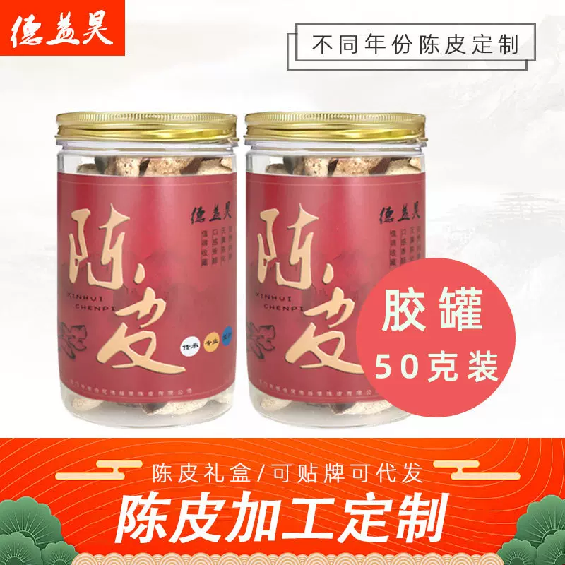 【德益昊】陈皮胶罐定制不同年份陈皮加工定制干仓梅江陈皮50克装