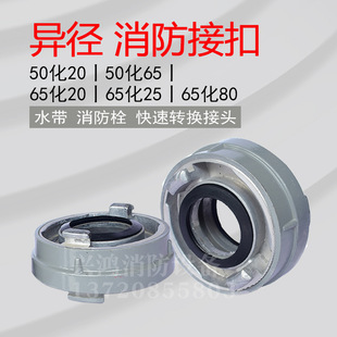 65 Turn 50 Variable Diameter Interface Internal Buckle Type Reducing Diameter Fire Joint Buckle Fire Hose Fire Hydrant Quick Switch Joint