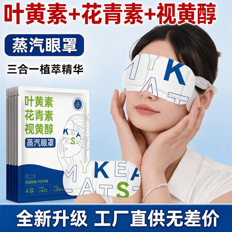 Lutein and Anthocyanin Steam Eye Mask for Students, Home Use Steam Hot Compress Eye Mask, Disposable Eye Mask, Factory Customizable