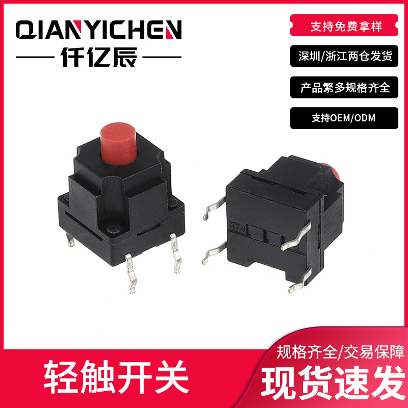 四脚立式直插10*10洗衣机防水防尘轻触按键开关10X10按键开关