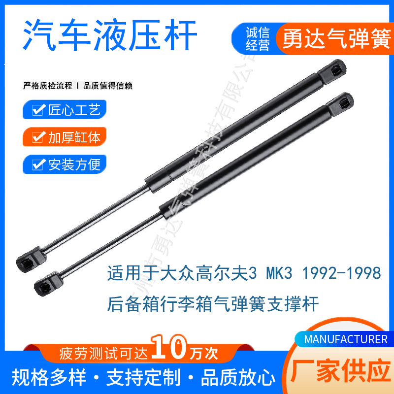 适用于大众高尔夫3 MK3 1992-1998 后备箱行李箱气弹簧支撑杆