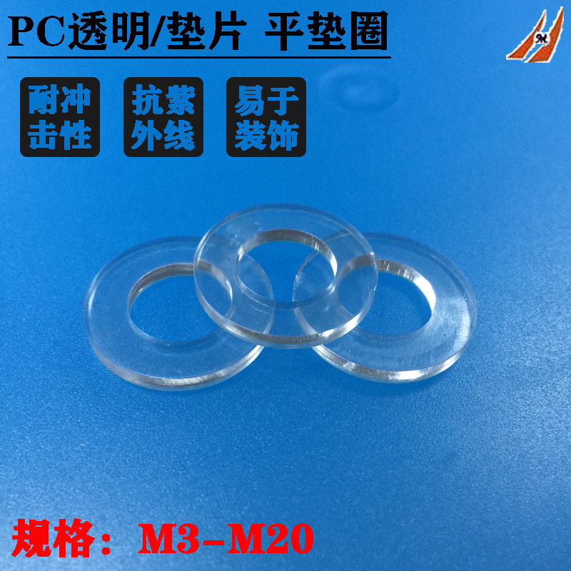 PC透明平垫 亚克力平垫圈 抗紫外线塑胶垫片M3M5M6M8M10M12-M20