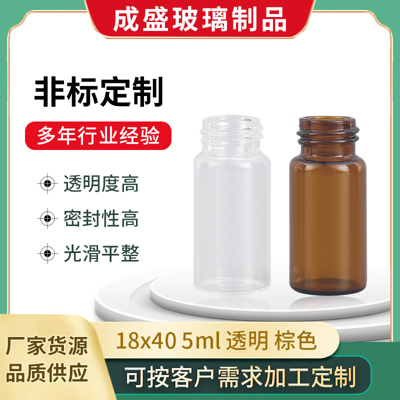 螺纹进样瓶18x40 5ml透明棕色玻璃瓶实验室多规格取样瓶批发
