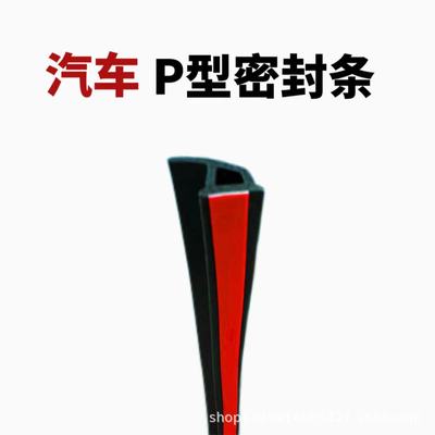 汽车密封条P型车用密封条车门底边密封隔音条防尘条带背胶|ms