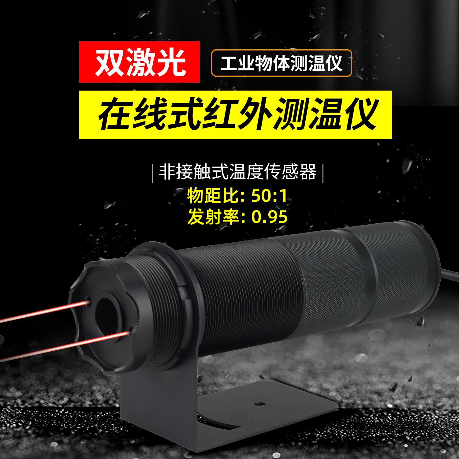 在线式红外测温仪双激光非接触式工业高温高精度测温探头变送器