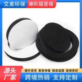 汽车车门音响改装NBR海棉圈喇叭背胶自粘EPDM橡胶发泡静音美音圈