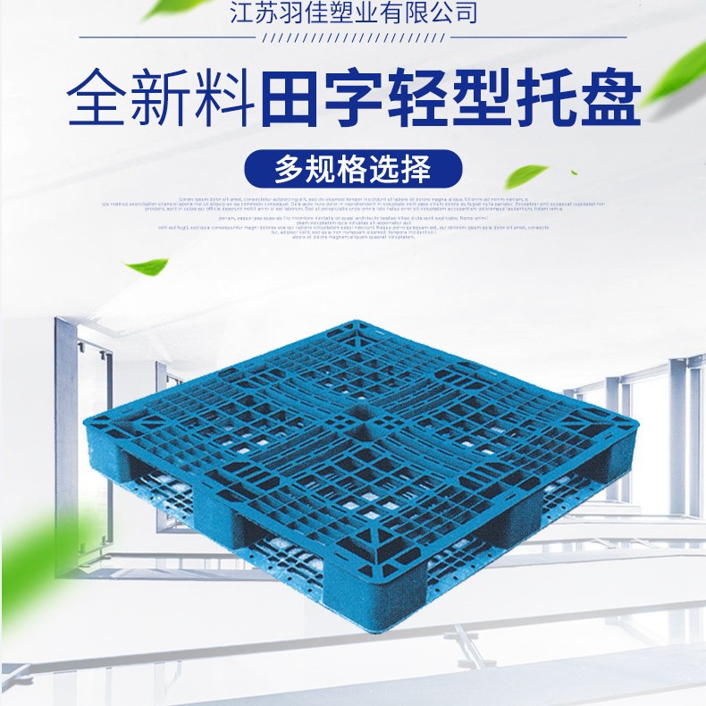 TQ田字网格轻型托盘栈板卡板垫仓板货架防潮板羽佳加厚HDPE料