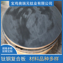 钛钢复合板 厂家加工非标钛钢管板 宝鸡批发金属多规格复合板