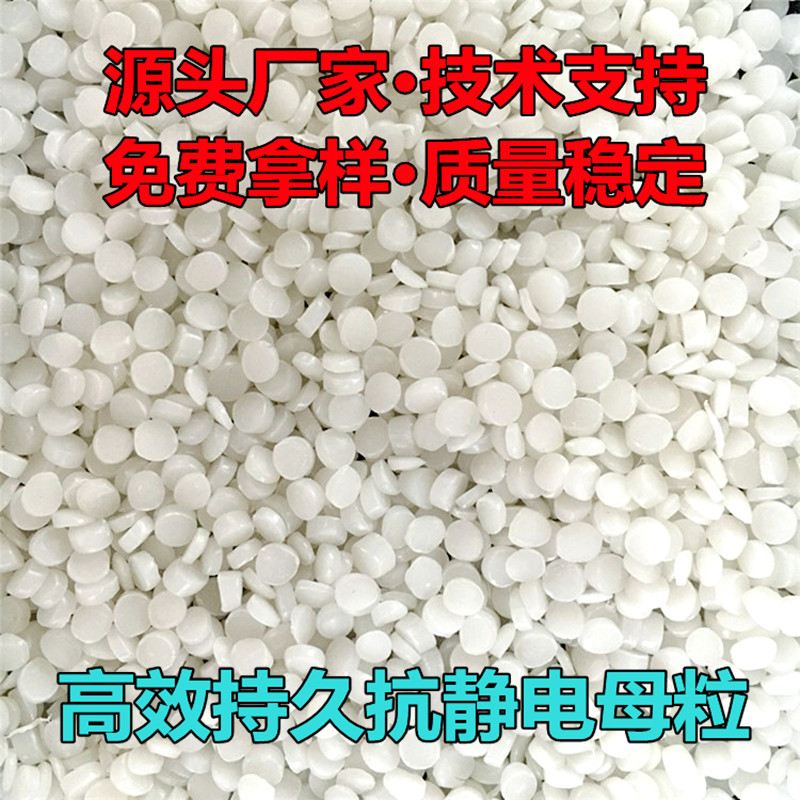 塑料制品抗静电剂吹塑淋膜防静电母粒高浓度防静电剂消静电颗粒