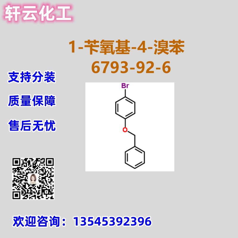 1-苄氧基-4-溴苯 1-溴-4-苄氧基苯  4-溴苯苄醚 CAS 6793-92-6