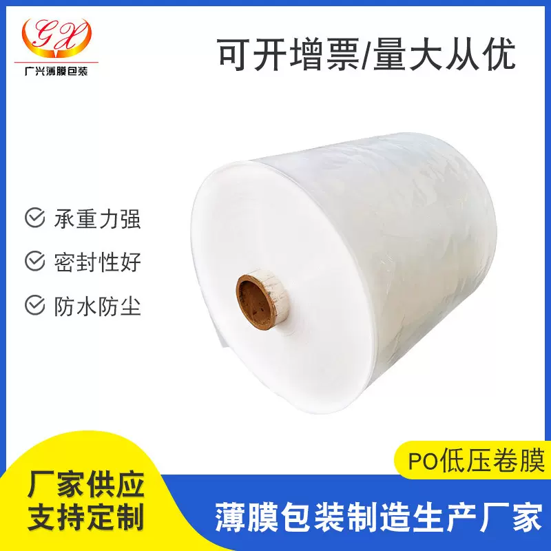 大量销售 po低压卷膜 半透明塑料薄膜 五金包装膜超市手撕膜