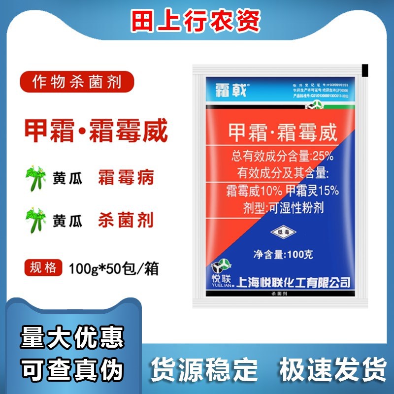 上海悦联 霜戟25%甲霜·霜霉威 甲霜灵黄瓜霜霉病蔬菜农药杀菌剂