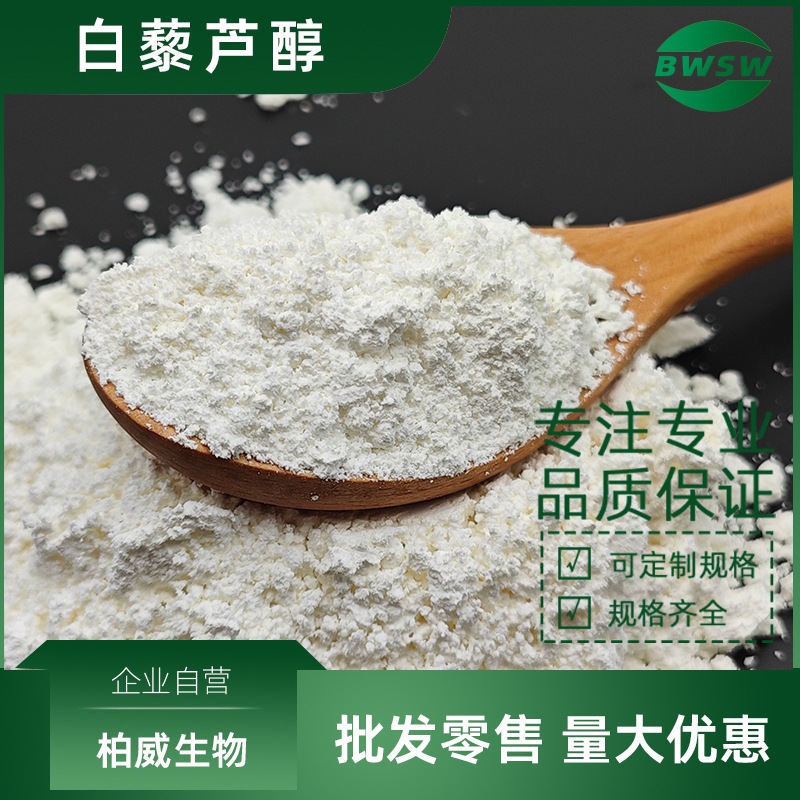 白藜芦醇 原料 98%  501-36-0  葡萄皮提取物 柏威生物现货批发