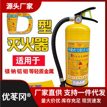 永安4kg黄瓶干粉30KG7KG氯化钠D型d类灭火器金属火灾灭火器