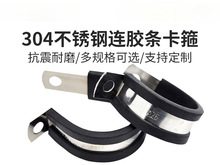 304不锈钢连胶条喉箍R型固定夹管夹电缆电线卡箍橡胶减震抱箍管卡
