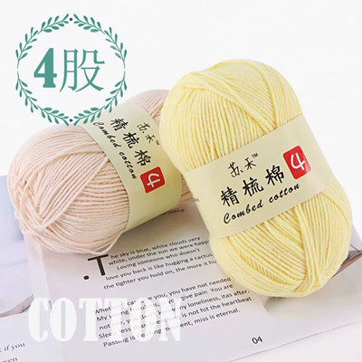 4股精梳棉毛线娃娃线手工玩偶牛奶棉线 宝宝缐儿童手编中粗牛奶棉