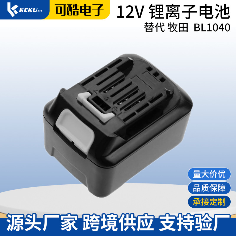 厂家直供同款牧田makita 12V手电钻电动工具动力电池BL1040锂电池