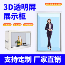 3d数字人透明全息屏液晶LCD广告机可触控8-86寸三维透明屏展示柜