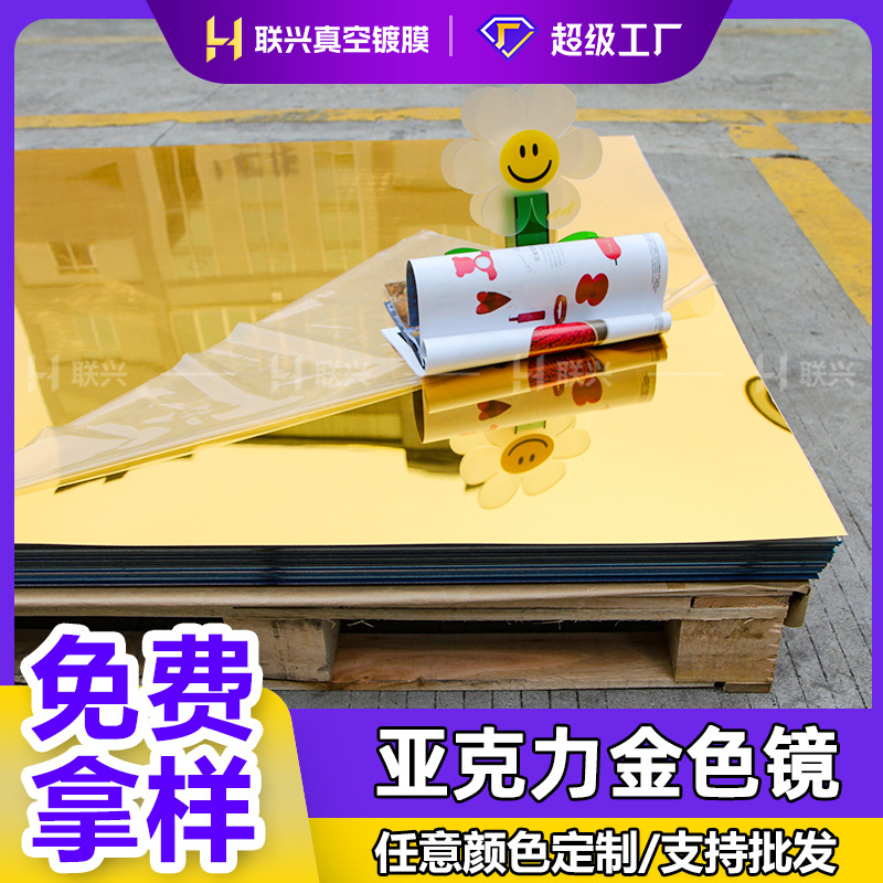 金色亚克力镜3mm银色PC镜PMMA镜片PS大张镜PETG有机玻璃镜厂家