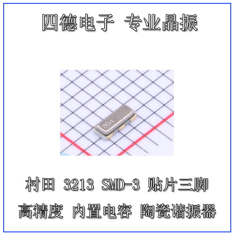 村田CSTCE8M00G52-R0 SMD3213-3P 陶瓷谐振器 8MHZ 10PF 0.5％