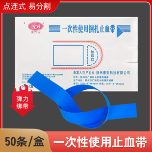 Conchoan disposable tourniquet elastic strapping point break type pull type medical tourniquet 50