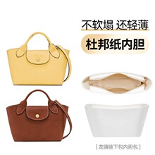 厂家直销适用龙骧元宝包内胆杜邦纸longchamp小号Epure托特内袋
