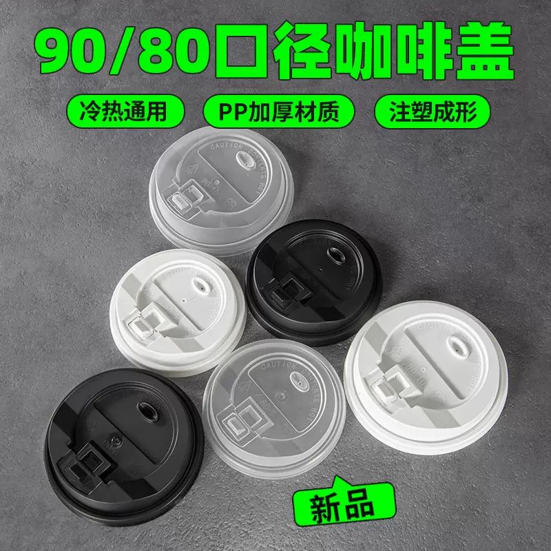90/80口径一次性奶茶咖啡盖纸杯热饮杯盖注塑卡扣盖外卖外卖专用