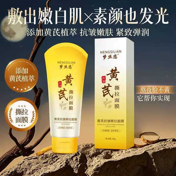 Mengsilian Astragalus Anti-Wrinkle Mask Deep Cleansing, Firming, Lifting, Lightening Wrinkles, Rejuvenating Skin Smear-On Mask