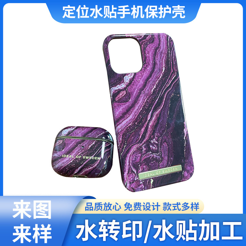 手机保护壳水转印水贴纸加工电子产品周边塑料外壳热转印喷油加工
