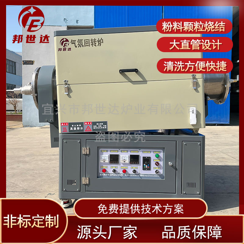 邦世达高温真空气氛倾斜回转管式炉 自动加料旋转粉末烧结炉厂家