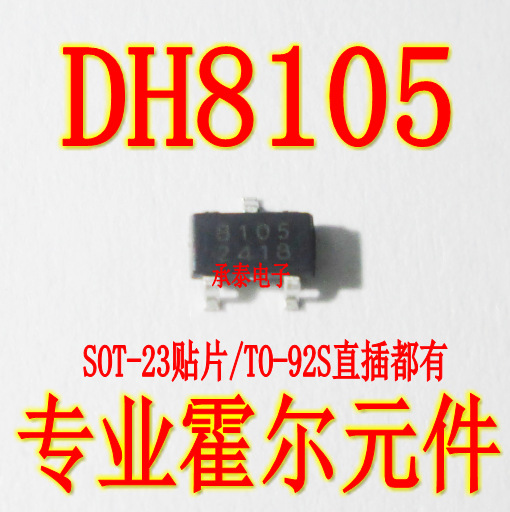 DH8105 全极性霍尔元件 高灵敏磁感应位置开关高频高温检测