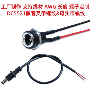 Nianxin DC5521 black tuning fork with threaded docking dc022B female charging port socket with wire connection power cord