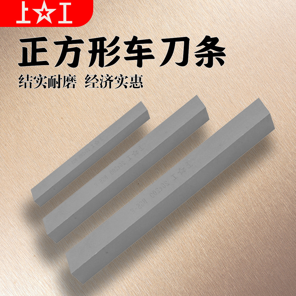 上工 批发供正方形车白钢刀200长 高速钢HSS白钢刀片白钢刀条