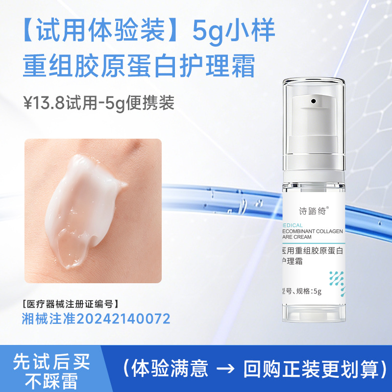 小样-【医用重组胶原蛋白护理霜-面霜】：5g/瓶