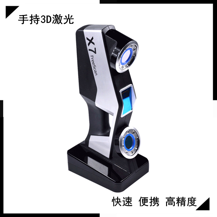 3d扫描仪手持式工业级高精度激X5/X7光学三维扫描仪产品测绘检测